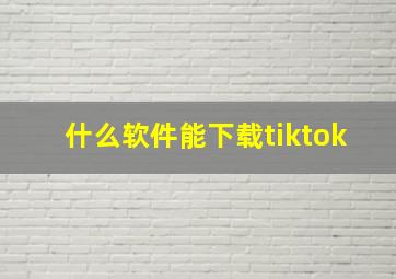 什么软件能下载tiktok