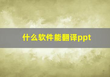 什么软件能翻译ppt