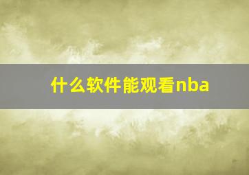 什么软件能观看nba