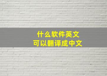 什么软件英文可以翻译成中文