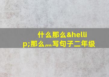 什么那么…那么灬写句子二年级