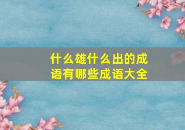 什么雄什么出的成语有哪些成语大全