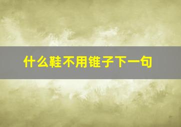 什么鞋不用锥子下一句