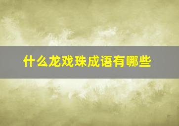 什么龙戏珠成语有哪些