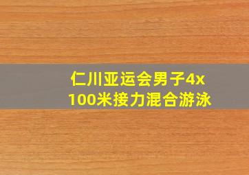 仁川亚运会男子4x100米接力混合游泳