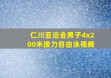 仁川亚运会男子4x200米接力自由泳视频