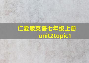 仁爱版英语七年级上册unit2topic1