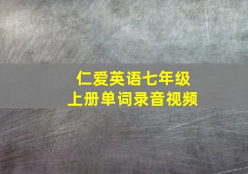 仁爱英语七年级上册单词录音视频