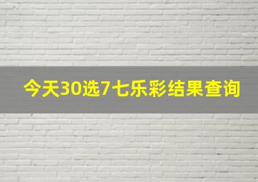 今天30选7七乐彩结果查询