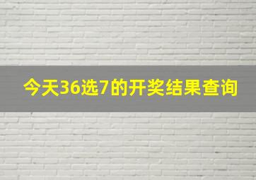 今天36选7的开奖结果查询