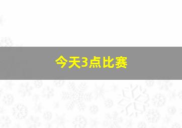 今天3点比赛