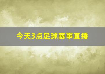 今天3点足球赛事直播