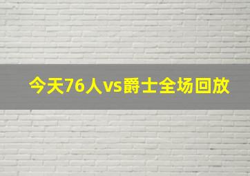 今天76人vs爵士全场回放