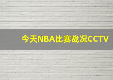 今天NBA比赛战况CCTV