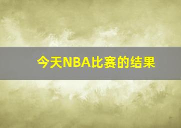 今天NBA比赛的结果