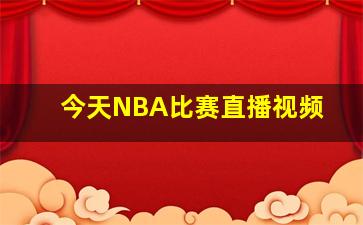 今天NBA比赛直播视频