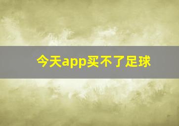 今天app买不了足球