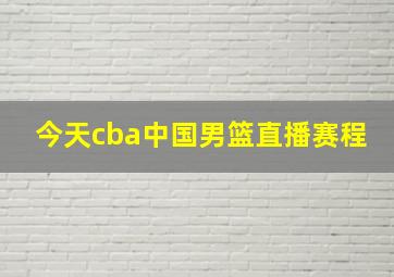 今天cba中国男篮直播赛程