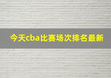 今天cba比赛场次排名最新