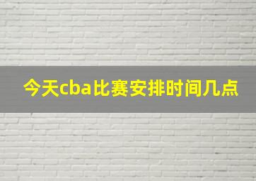 今天cba比赛安排时间几点