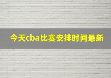 今天cba比赛安排时间最新