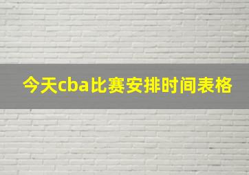 今天cba比赛安排时间表格