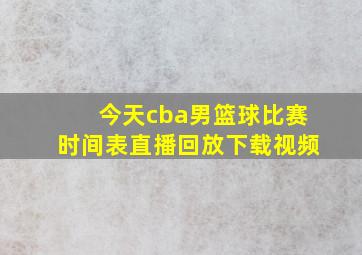 今天cba男篮球比赛时间表直播回放下载视频