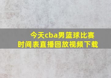 今天cba男篮球比赛时间表直播回放视频下载