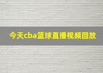 今天cba篮球直播视频回放