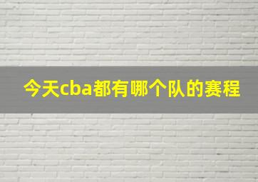 今天cba都有哪个队的赛程