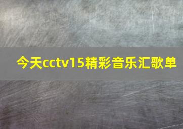 今天cctv15精彩音乐汇歌单