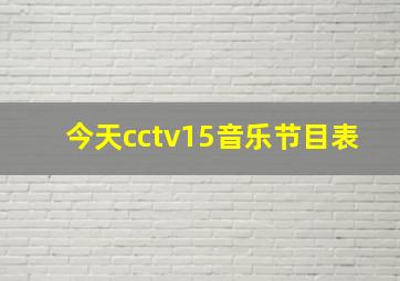 今天cctv15音乐节目表