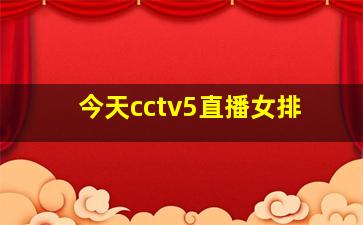 今天cctv5直播女排