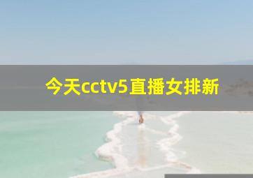 今天cctv5直播女排新