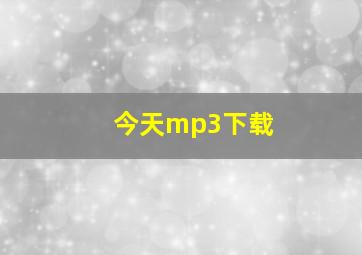 今天mp3下载