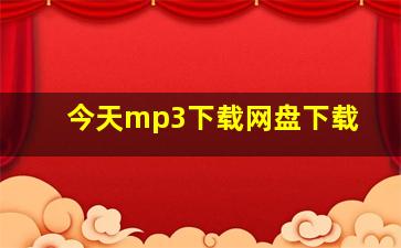 今天mp3下载网盘下载