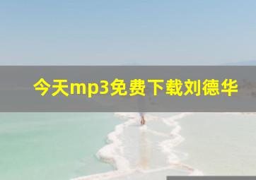 今天mp3免费下载刘德华