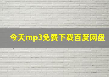 今天mp3免费下载百度网盘