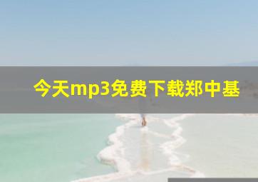 今天mp3免费下载郑中基