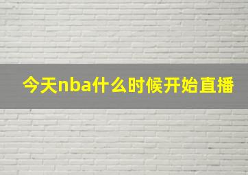 今天nba什么时候开始直播