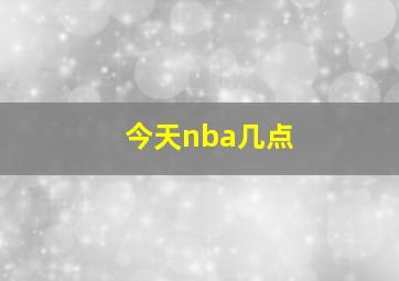 今天nba几点