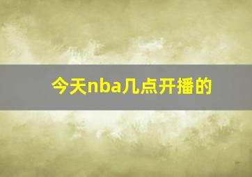 今天nba几点开播的