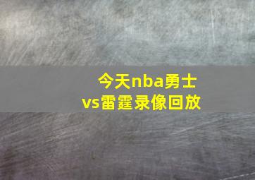 今天nba勇士vs雷霆录像回放