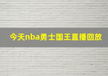 今天nba勇士国王直播回放