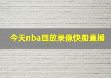 今天nba回放录像快船直播