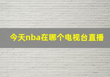 今天nba在哪个电视台直播