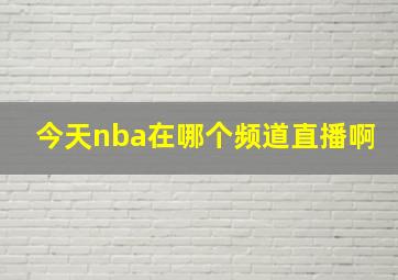 今天nba在哪个频道直播啊