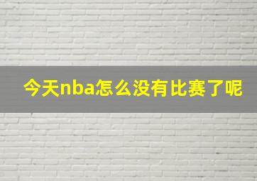 今天nba怎么没有比赛了呢