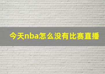 今天nba怎么没有比赛直播