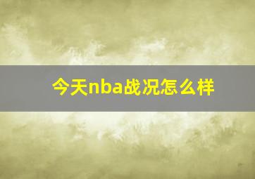 今天nba战况怎么样